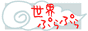 世界ぷらぷら